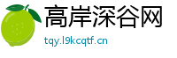 高岸深谷网